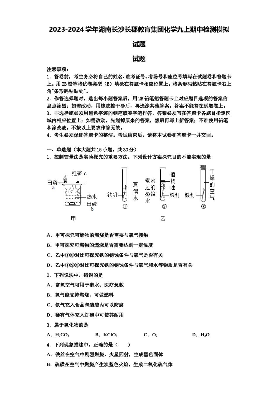 2023-2024学年湖南长沙长郡教肓集团化学九上期中检测模拟试题含解析.doc_第1页