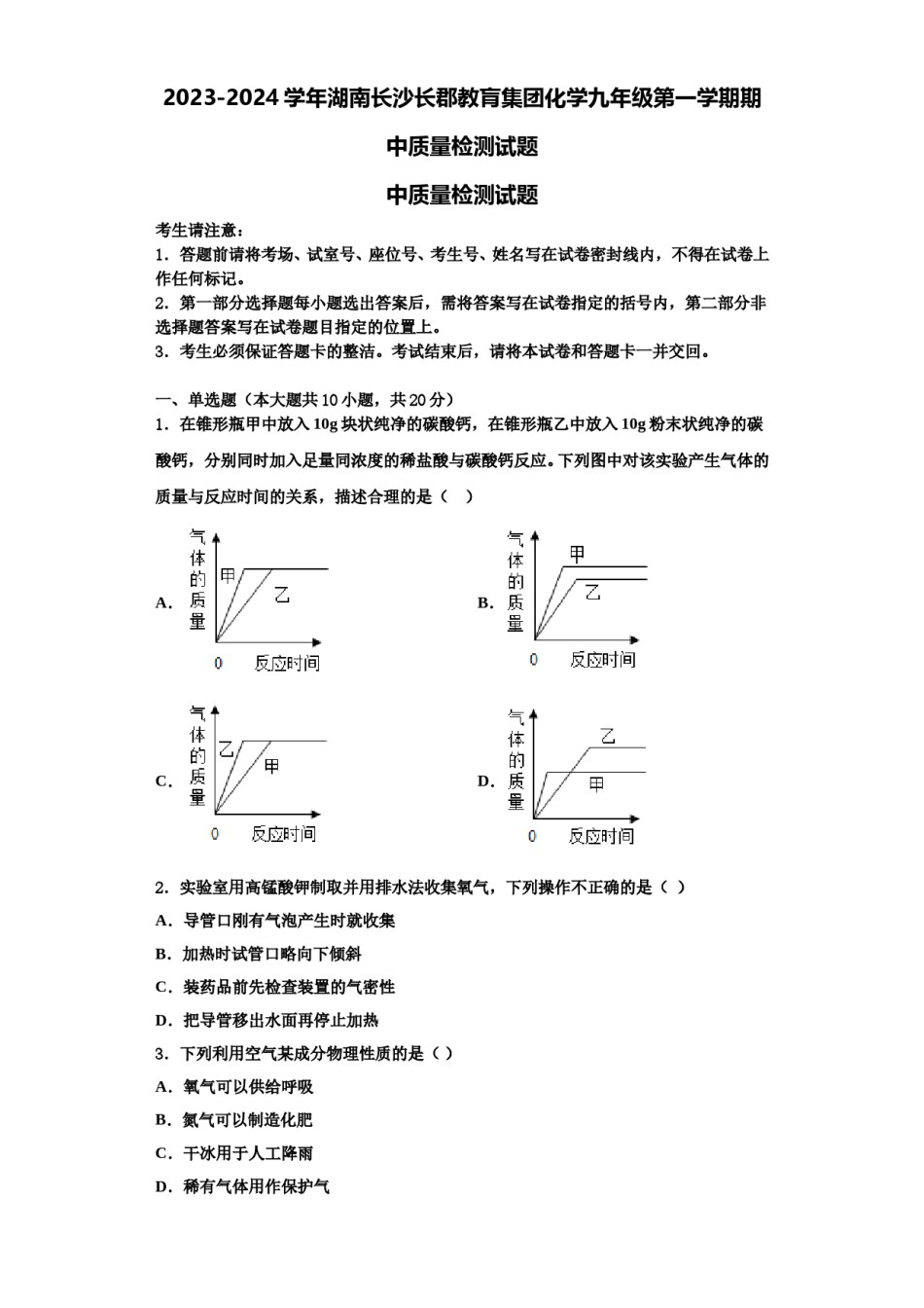 2023-2024学年湖南长沙长郡教肓集团化学九年级第一学期期中质量检测试题含解析.doc_第1页
