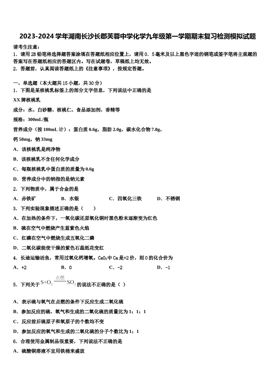 2023-2024学年湖南长沙长郡芙蓉中学化学九年级第一学期期末复习检测模拟试题含解析.doc_第1页