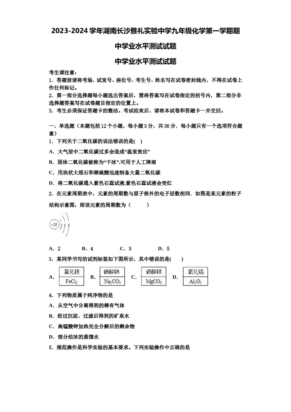 2023-2024学年湖南长沙雅礼实验中学九年级化学第一学期期中学业水平测试试题含解析.doc_第1页