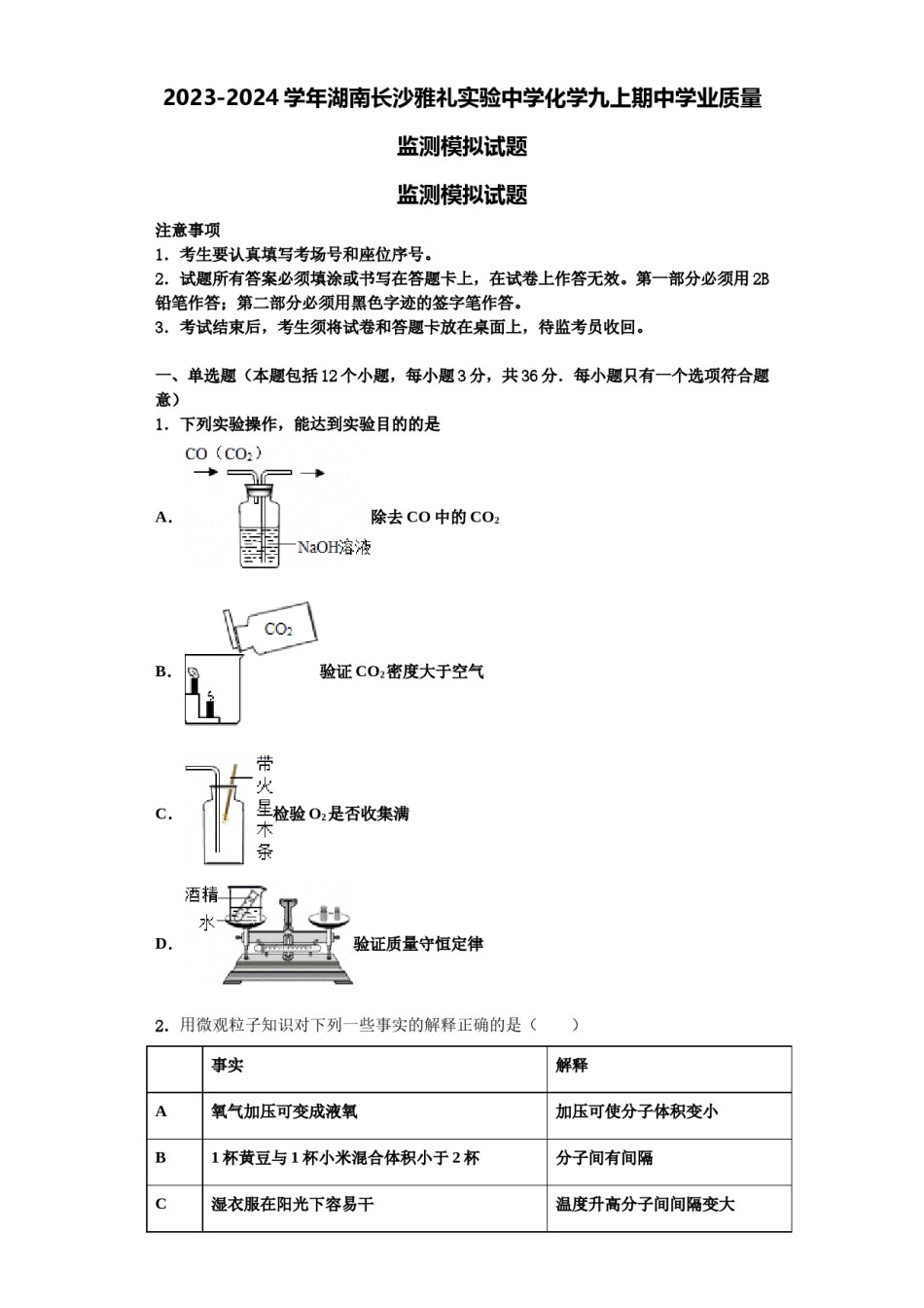 2023-2024学年湖南长沙雅礼实验中学化学九上期中学业质量监测模拟试题含解析.doc_第1页
