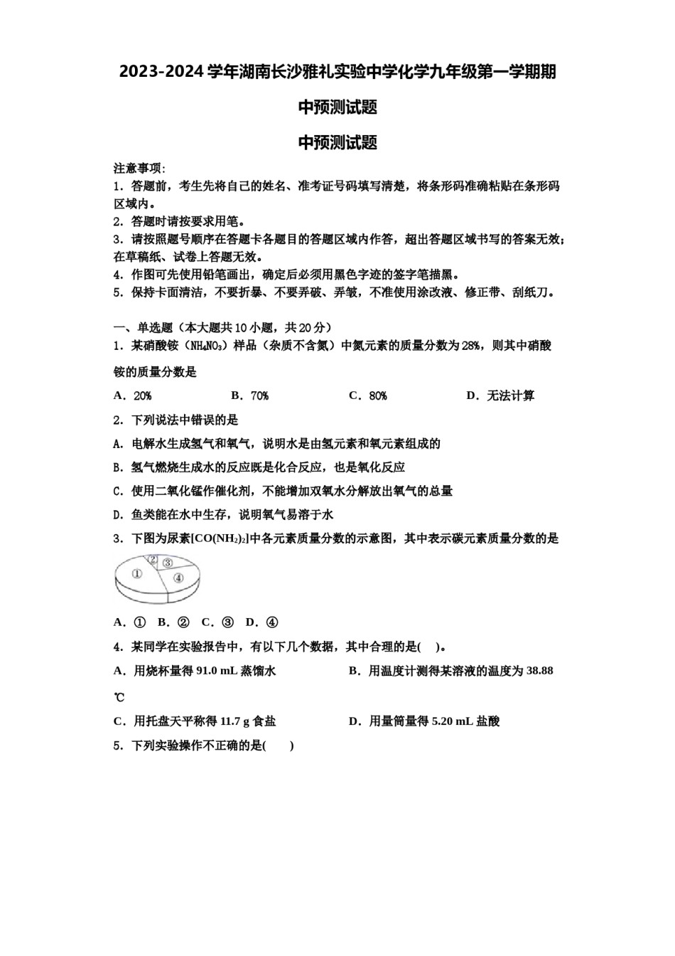 2023-2024学年湖南长沙雅礼实验中学化学九年级第一学期期中预测试题含解析.doc_第1页