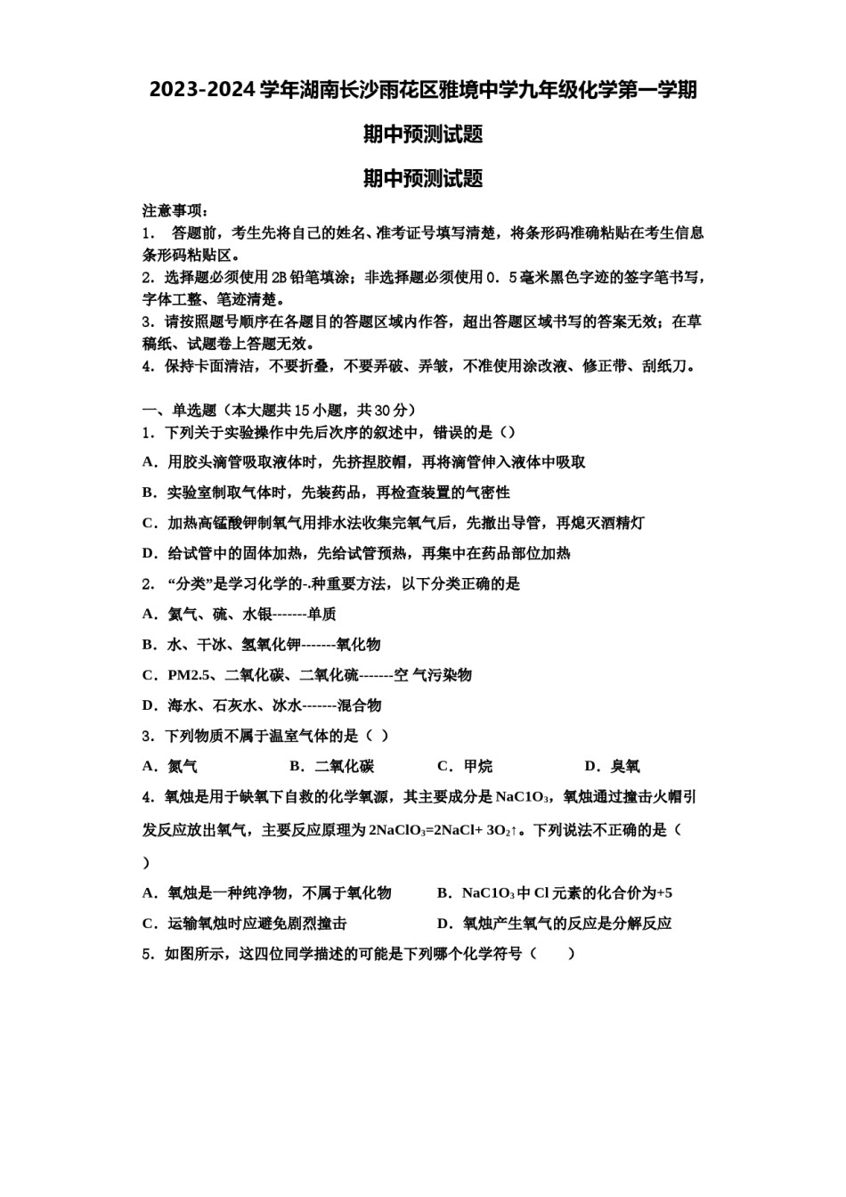 2023-2024学年湖南长沙雨花区雅境中学九年级化学第一学期期中预测试题含解析.doc_第1页