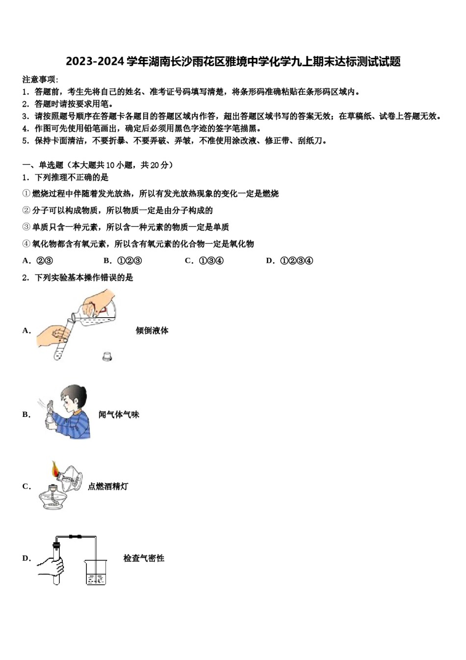 2023-2024学年湖南长沙雨花区雅境中学化学九上期末达标测试试题含解析.doc_第1页