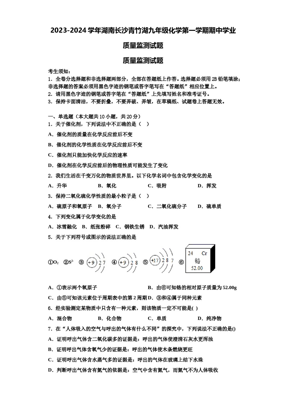 2023-2024学年湖南长沙青竹湖九年级化学第一学期期中学业质量监测试题含解析.doc_第1页