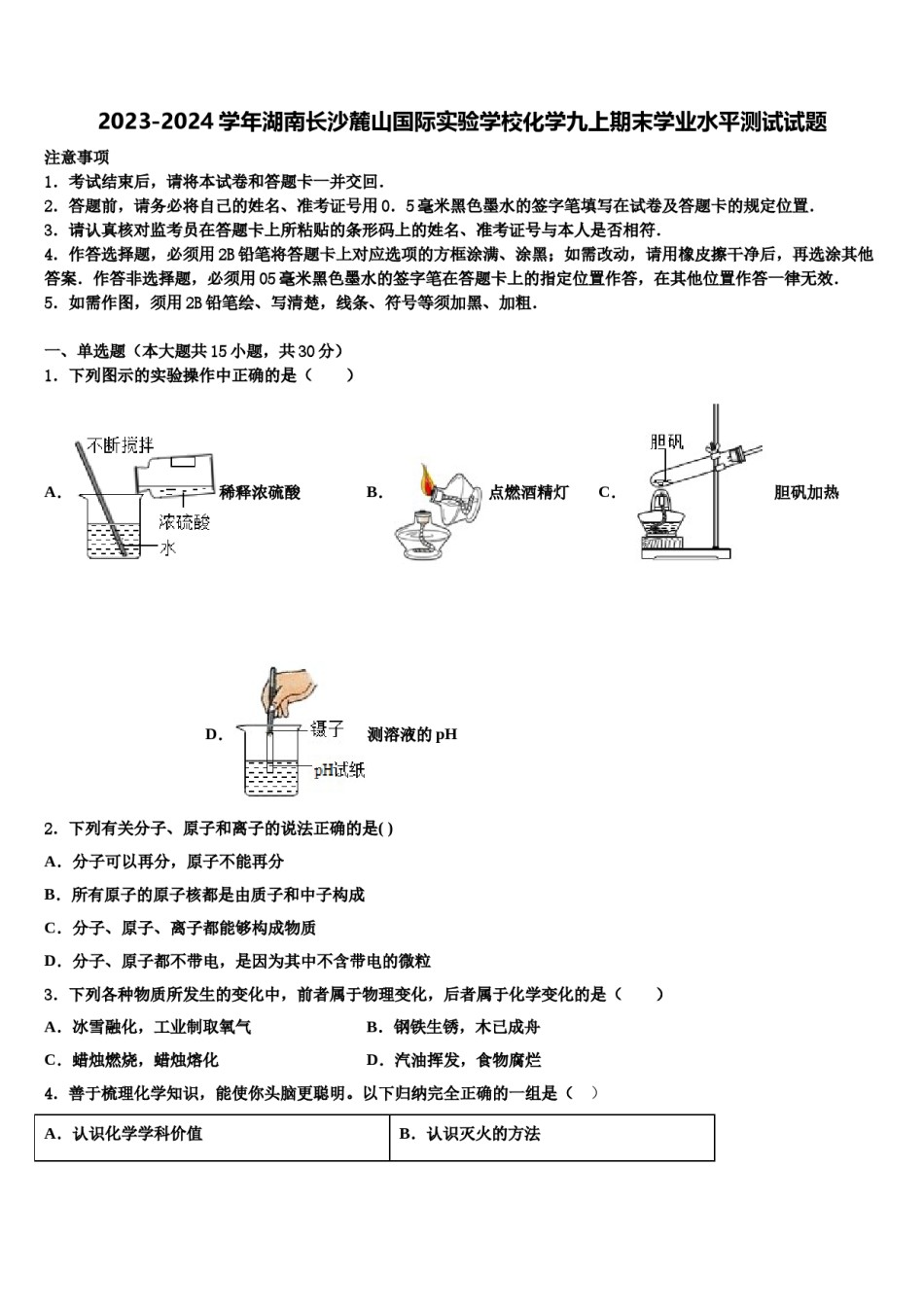 2023-2024学年湖南长沙麓山国际实验学校化学九上期末学业水平测试试题含解析.doc_第1页
