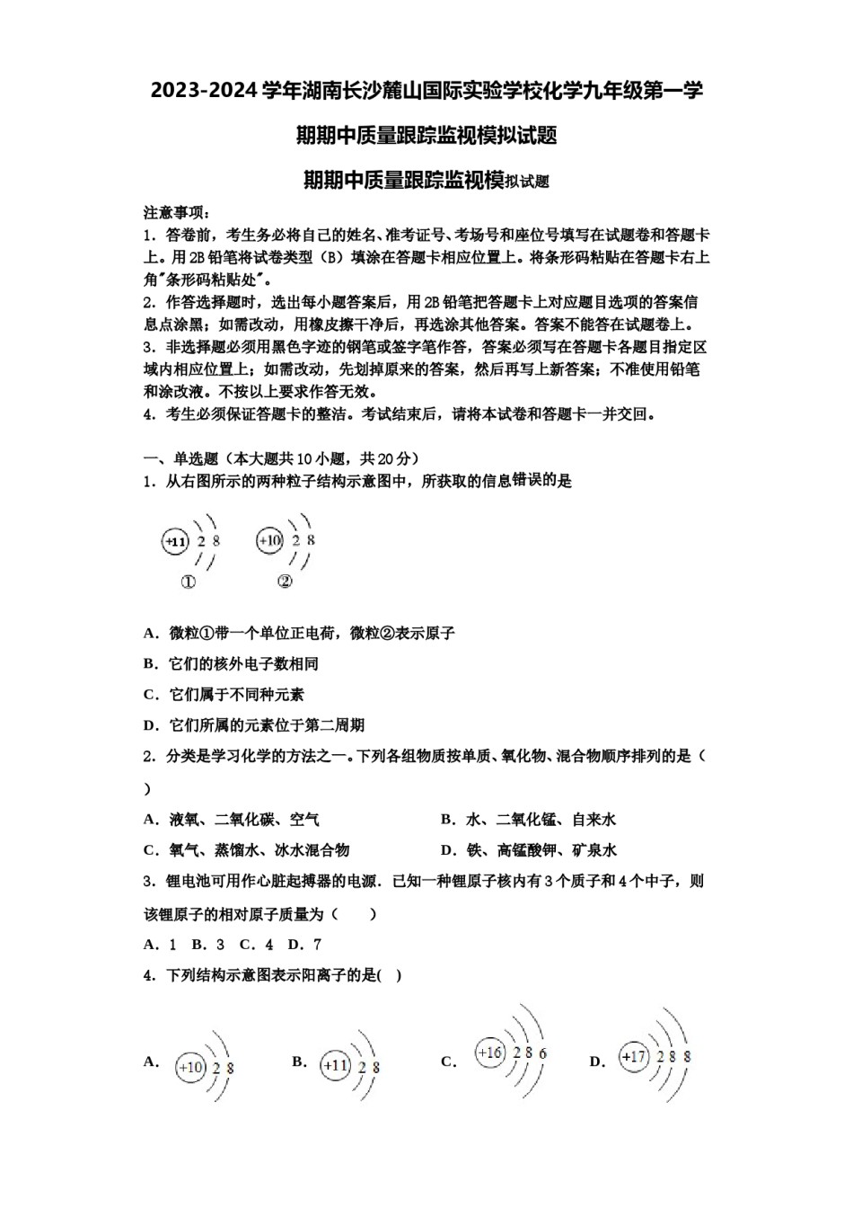 2023-2024学年湖南长沙麓山国际实验学校化学九年级第一学期期中质量跟踪监视模拟试题含解析.doc_第1页