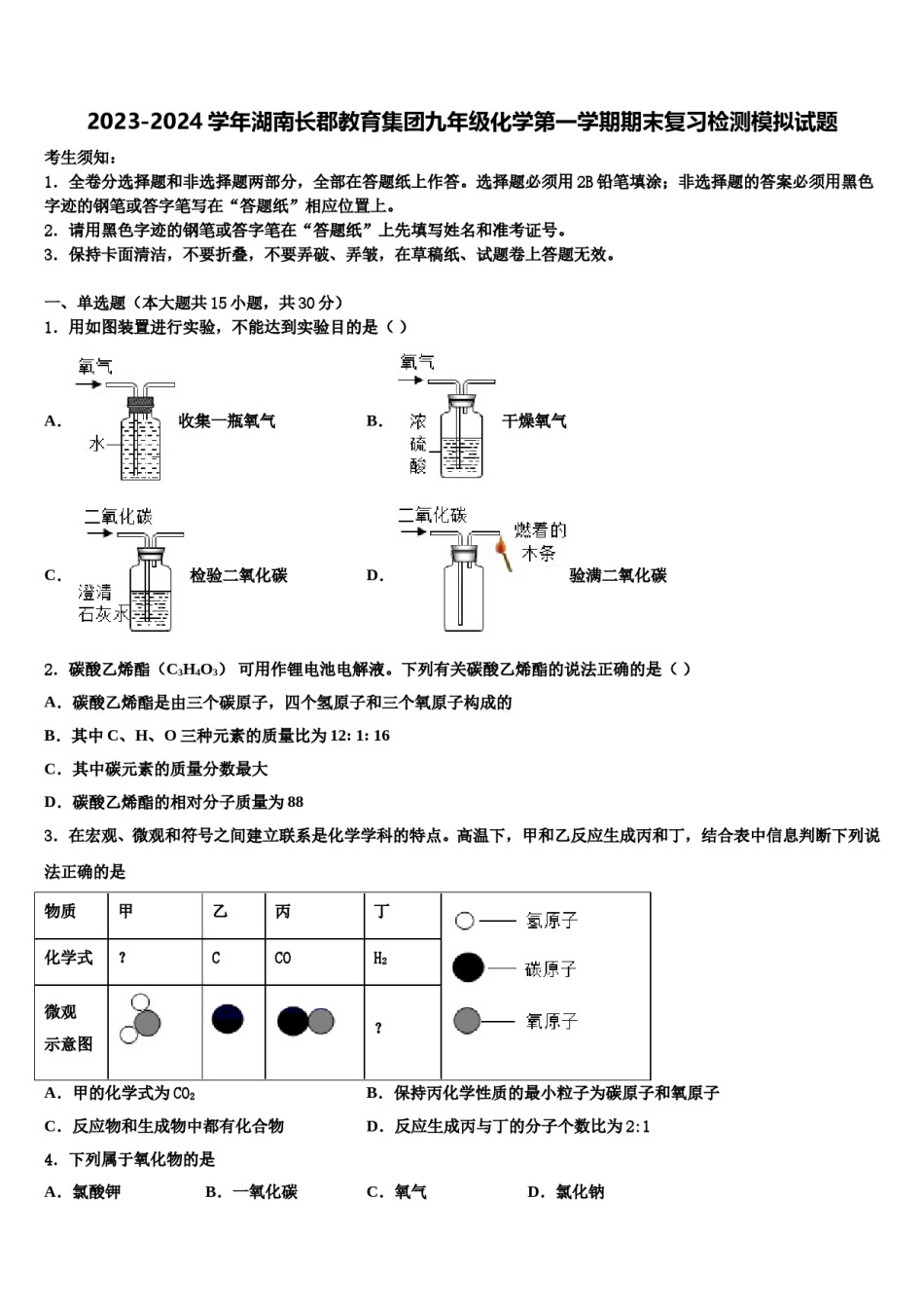 2023-2024学年湖南长郡教育集团九年级化学第一学期期末复习检测模拟试题含解析.doc_第1页