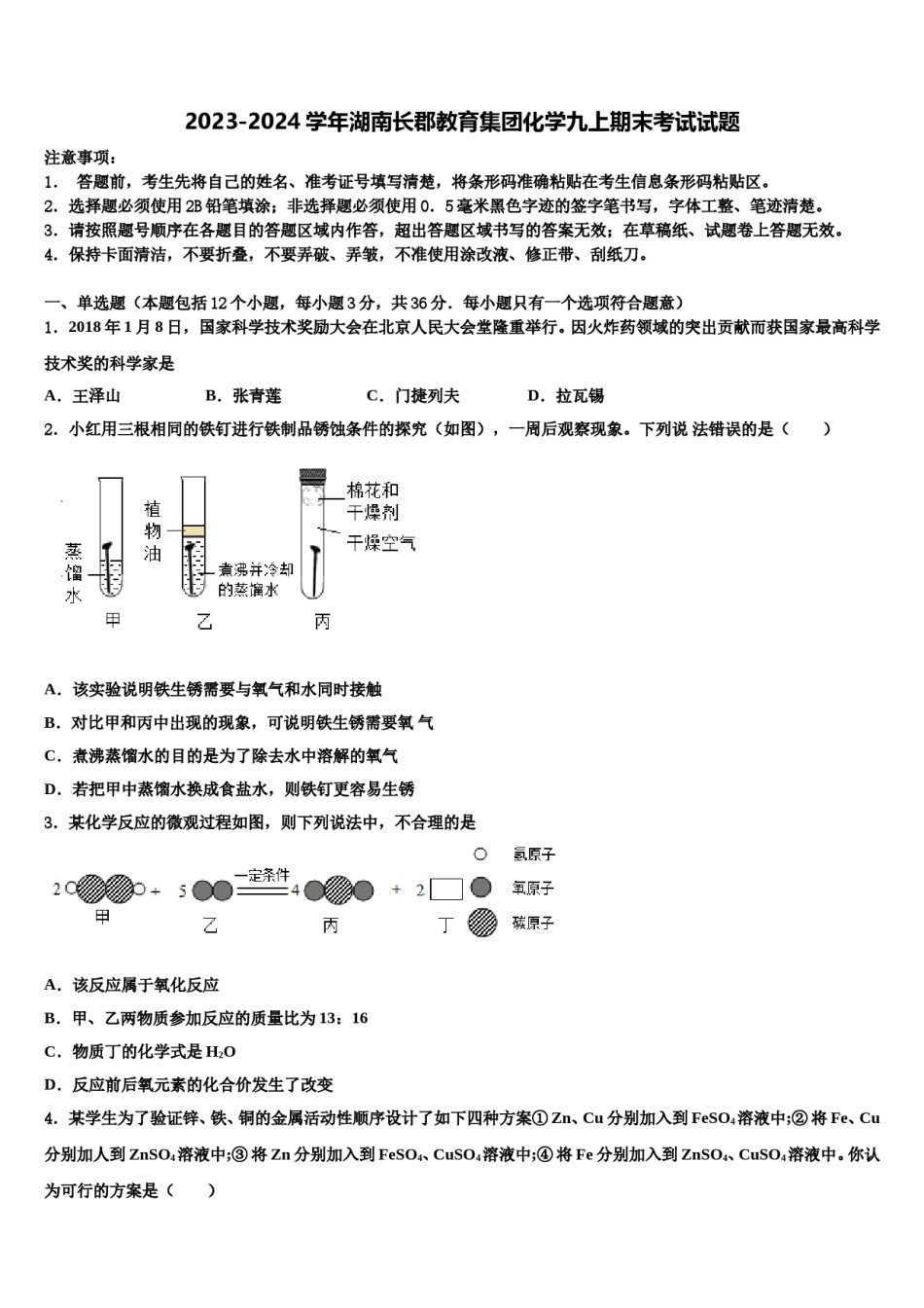 2023-2024学年湖南长郡教育集团化学九上期末考试试题含解析.doc_第1页