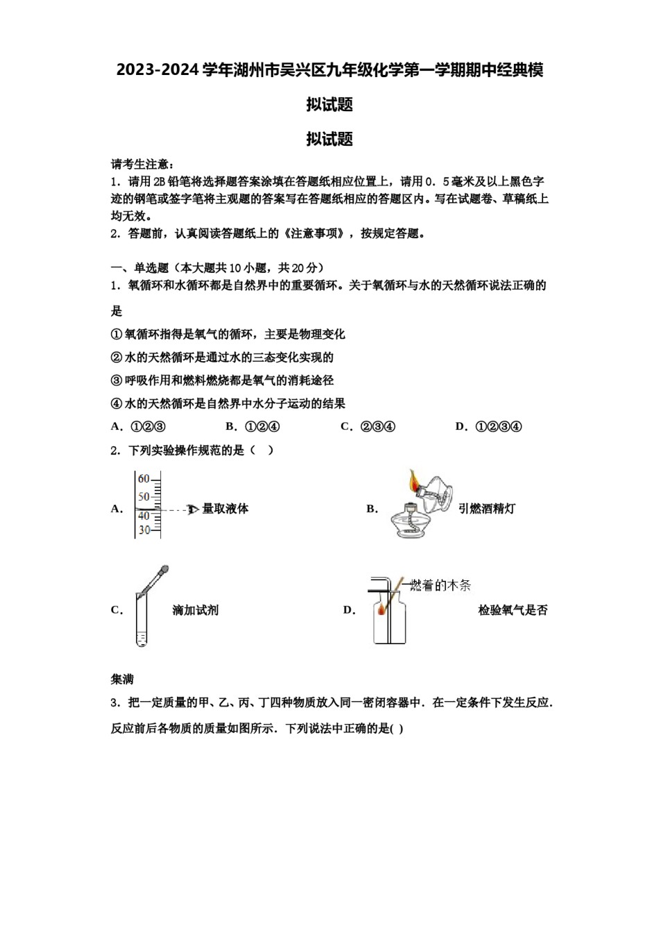 2023-2024学年湖州市吴兴区九年级化学第一学期期中经典模拟试题含解析.doc_第1页