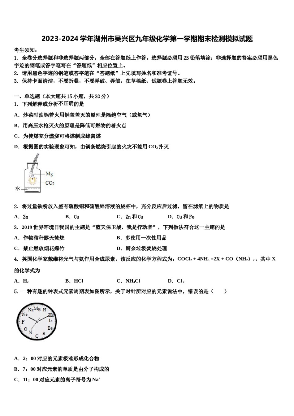 2023-2024学年湖州市吴兴区九年级化学第一学期期末检测模拟试题含解析.doc_第1页
