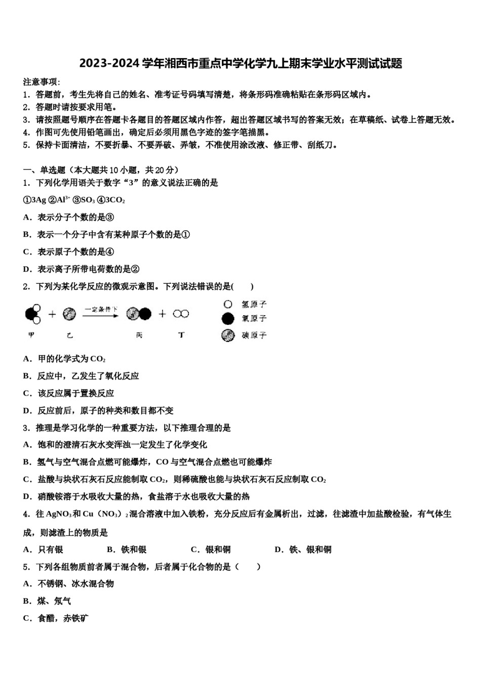 2023-2024学年湘西市重点中学化学九上期末学业水平测试试题含解析.doc_第1页