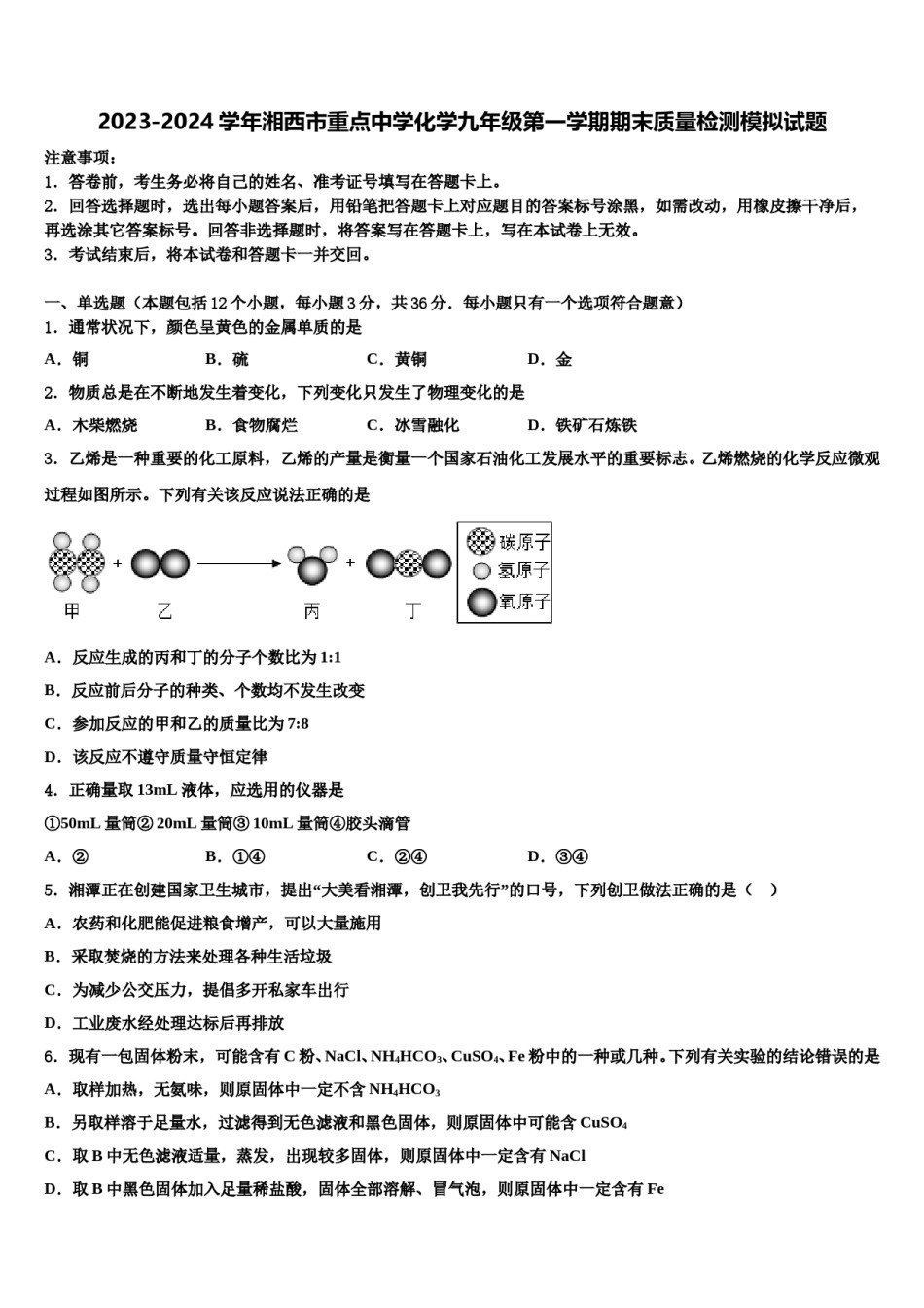 2023-2024学年湘西市重点中学化学九年级第一学期期末质量检测模拟试题含解析.doc_第1页