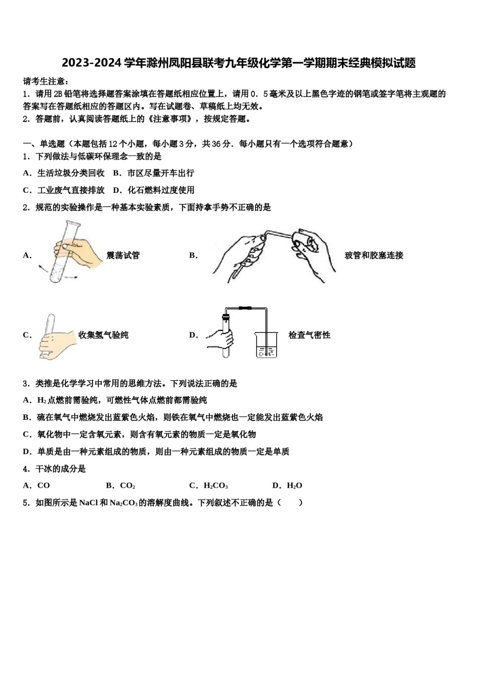 2023-2024学年滁州凤阳县联考九年级化学第一学期期末经典模拟试题含解析.doc_第1页