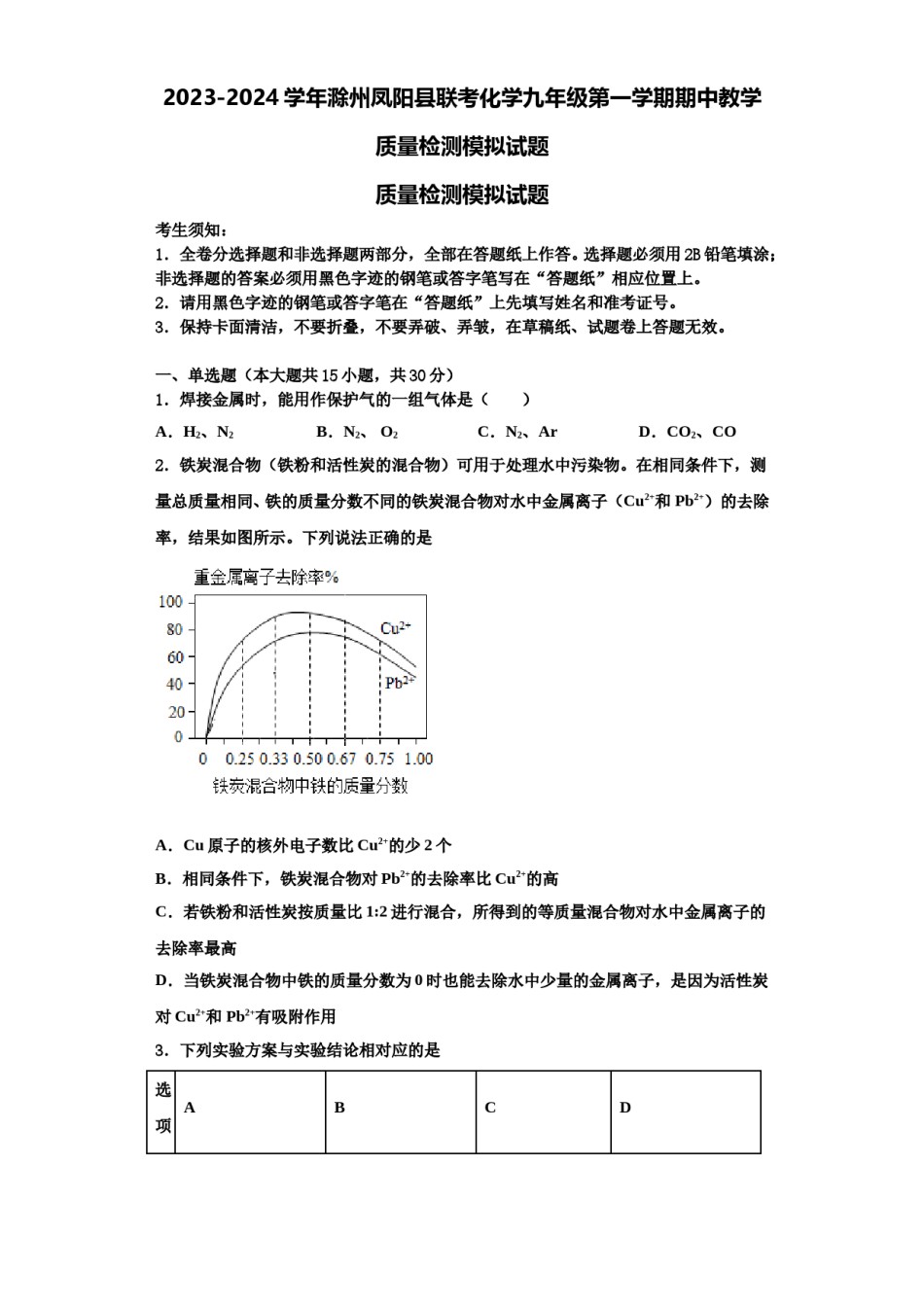 2023-2024学年滁州凤阳县联考化学九年级第一学期期中教学质量检测模拟试题含解析.doc_第1页