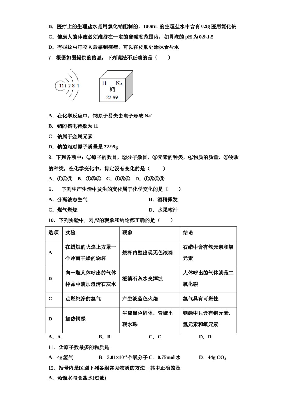 2023-2024学年滁州凤阳县联考化学九年级第一学期期中教学质量检测模拟试题含解析.doc_第3页