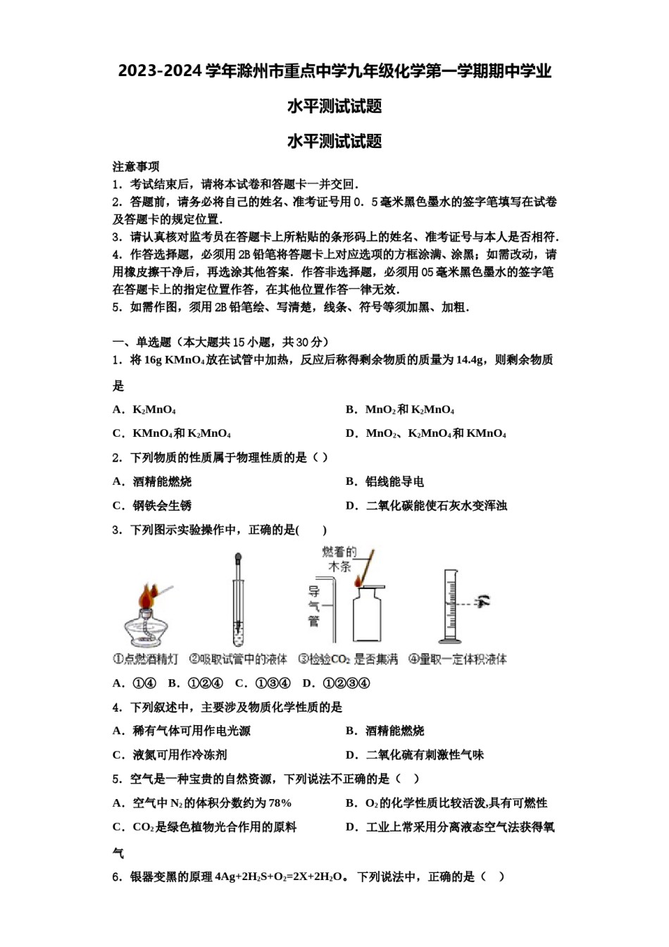2023-2024学年滁州市重点中学九年级化学第一学期期中学业水平测试试题含解析.doc_第1页