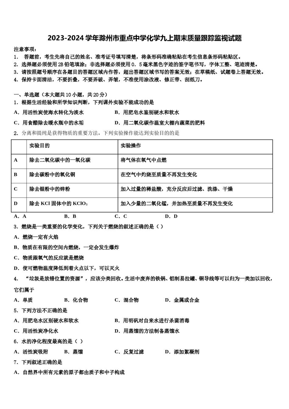 2023-2024学年滁州市重点中学化学九上期末质量跟踪监视试题含解析.doc_第1页