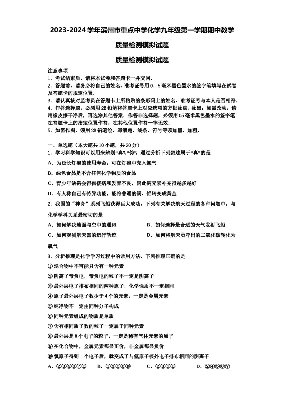 2023-2024学年滨州市重点中学化学九年级第一学期期中教学质量检测模拟试题含解析.doc_第1页