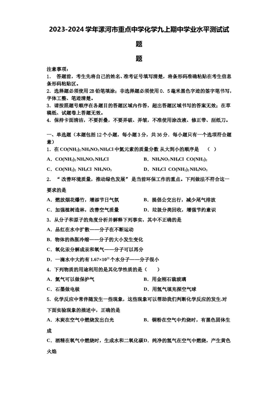 2023-2024学年漯河市重点中学化学九上期中学业水平测试试题含解析.doc_第1页