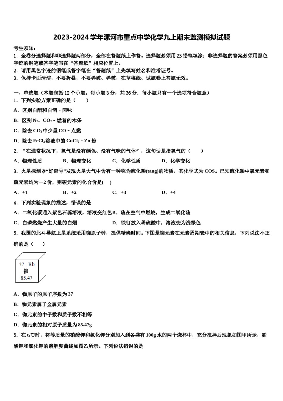 2023-2024学年漯河市重点中学化学九上期末监测模拟试题含解析.doc_第1页