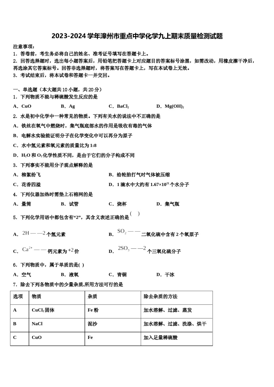 2023-2024学年漳州市重点中学化学九上期末质量检测试题含解析.doc_第1页
