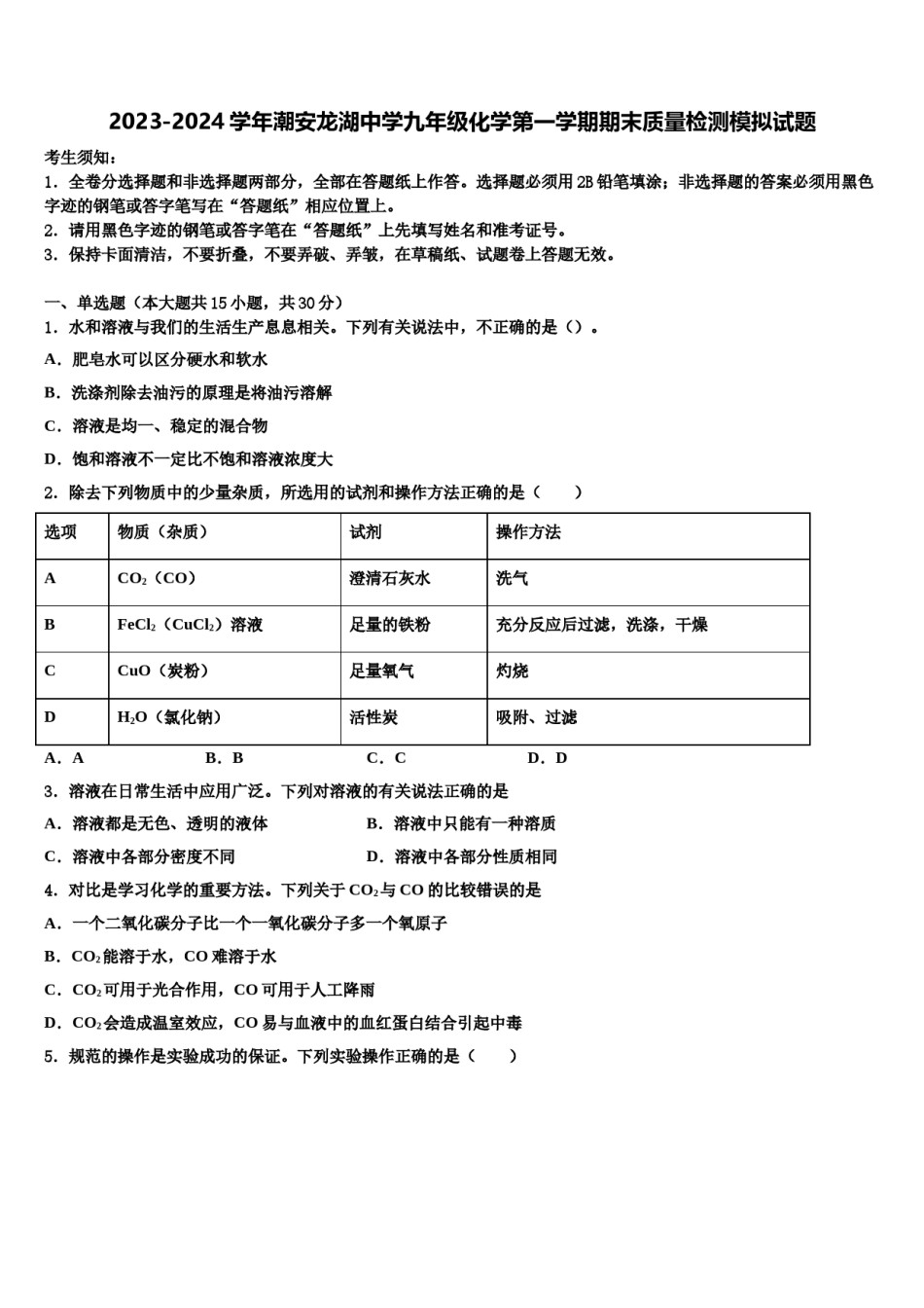 2023-2024学年潮安龙湖中学九年级化学第一学期期末质量检测模拟试题含解析.doc_第1页