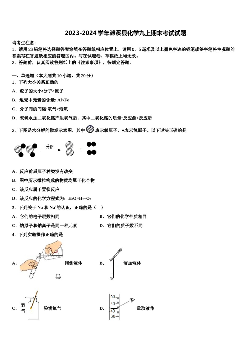 2023-2024学年濉溪县化学九上期末考试试题含解析.doc_第1页