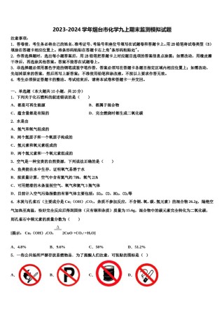 2023-2024学年烟台市化学九上期末监测模拟试题含解析.doc
