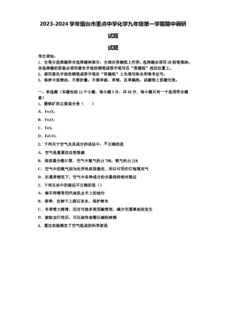 2023-2024学年烟台市重点中学化学九年级第一学期期中调研试题含解析.doc