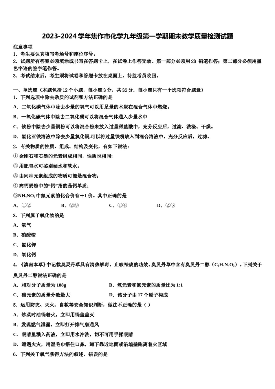 2023-2024学年焦作市化学九年级第一学期期末教学质量检测试题含解析.doc_第1页