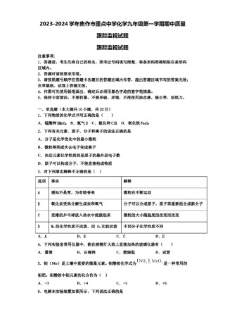 2023-2024学年焦作市重点中学化学九年级第一学期期中质量跟踪监视试题含解析.doc