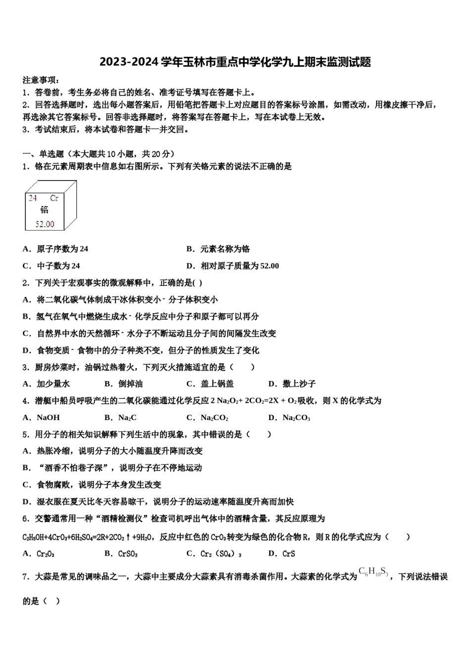 2023-2024学年玉林市重点中学化学九上期末监测试题含解析.doc_第1页