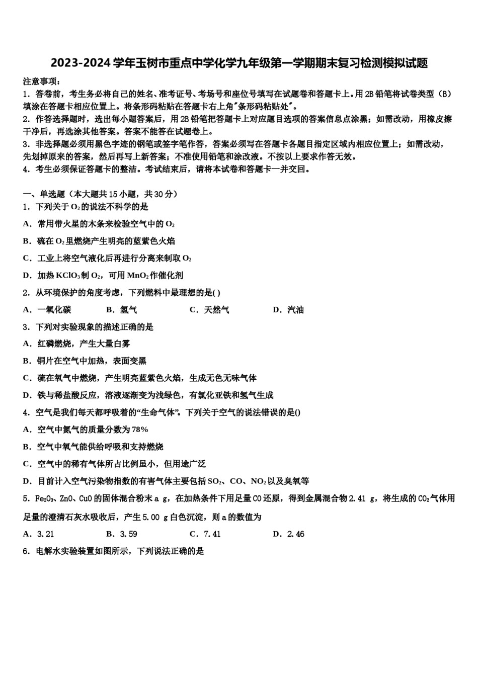 2023-2024学年玉树市重点中学化学九年级第一学期期末复习检测模拟试题含解析.doc_第1页