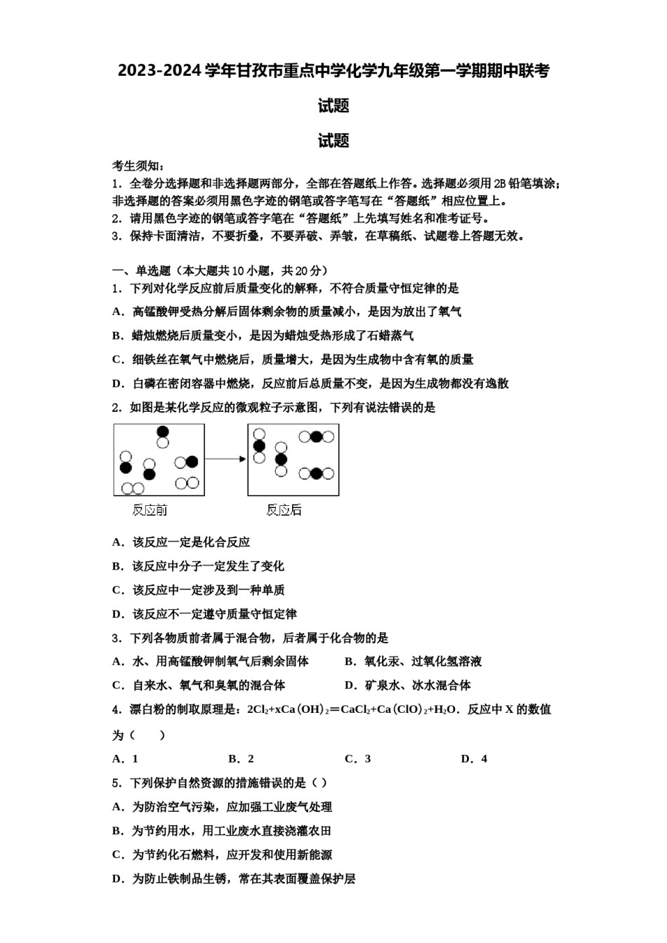 2023-2024学年甘孜市重点中学化学九年级第一学期期中联考试题含解析.doc_第1页