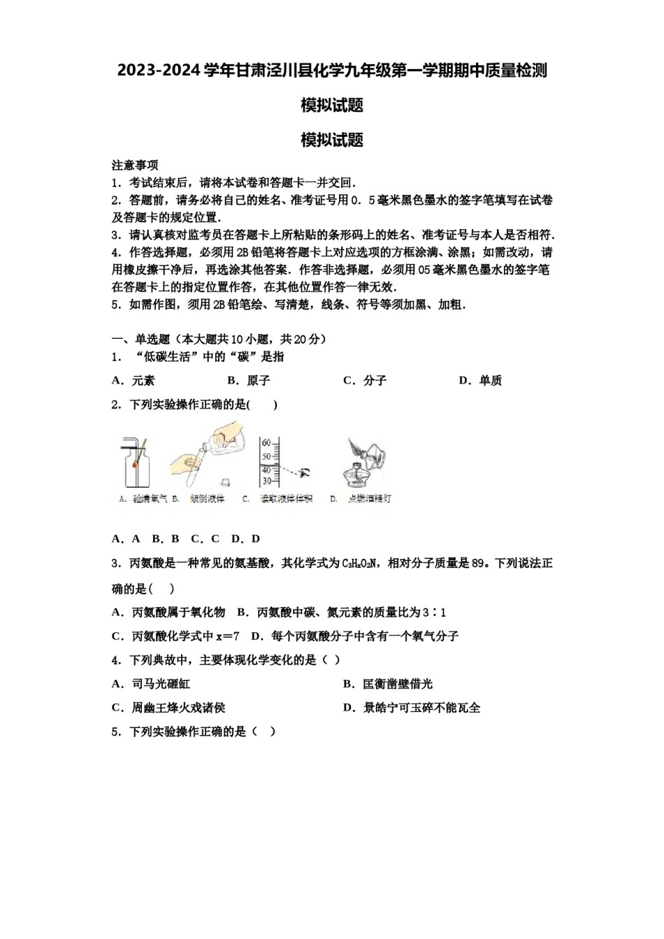 2023-2024学年甘肃泾川县化学九年级第一学期期中质量检测模拟试题含解析.doc_第1页