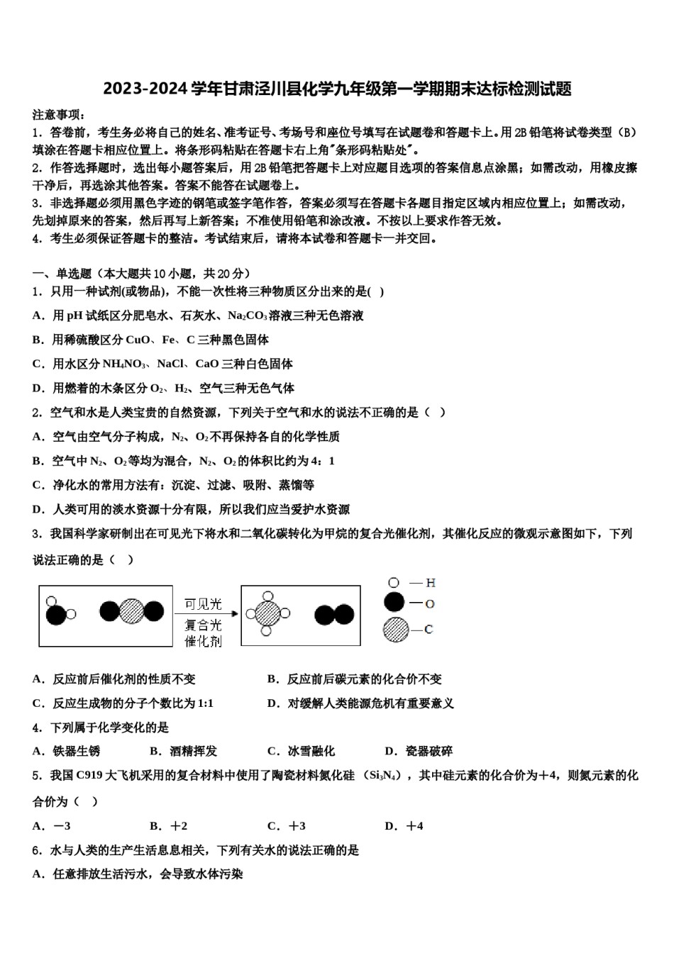 2023-2024学年甘肃泾川县化学九年级第一学期期末达标检测试题含解析.doc_第1页