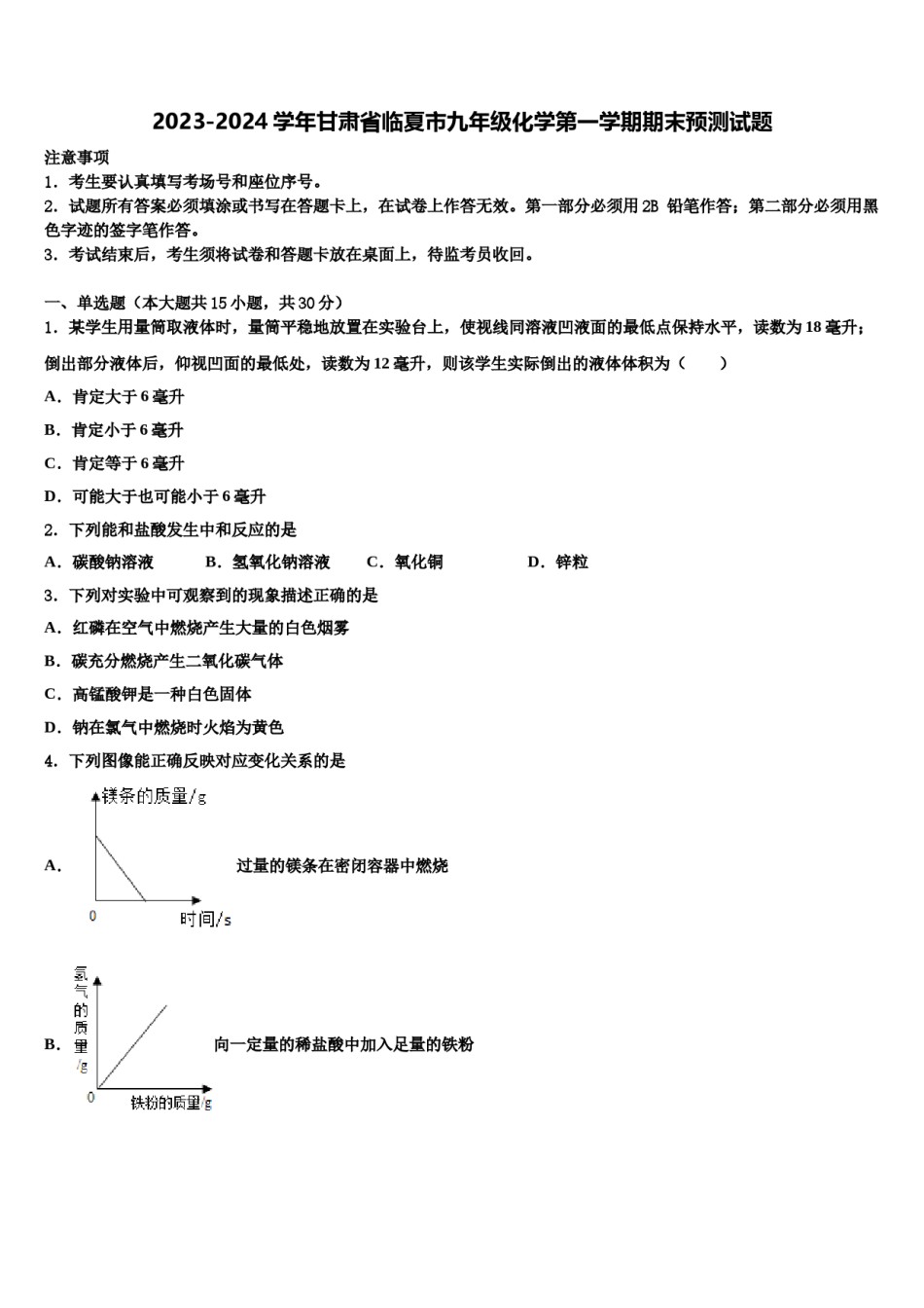2023-2024学年甘肃省临夏市九年级化学第一学期期末预测试题含解析.doc_第1页