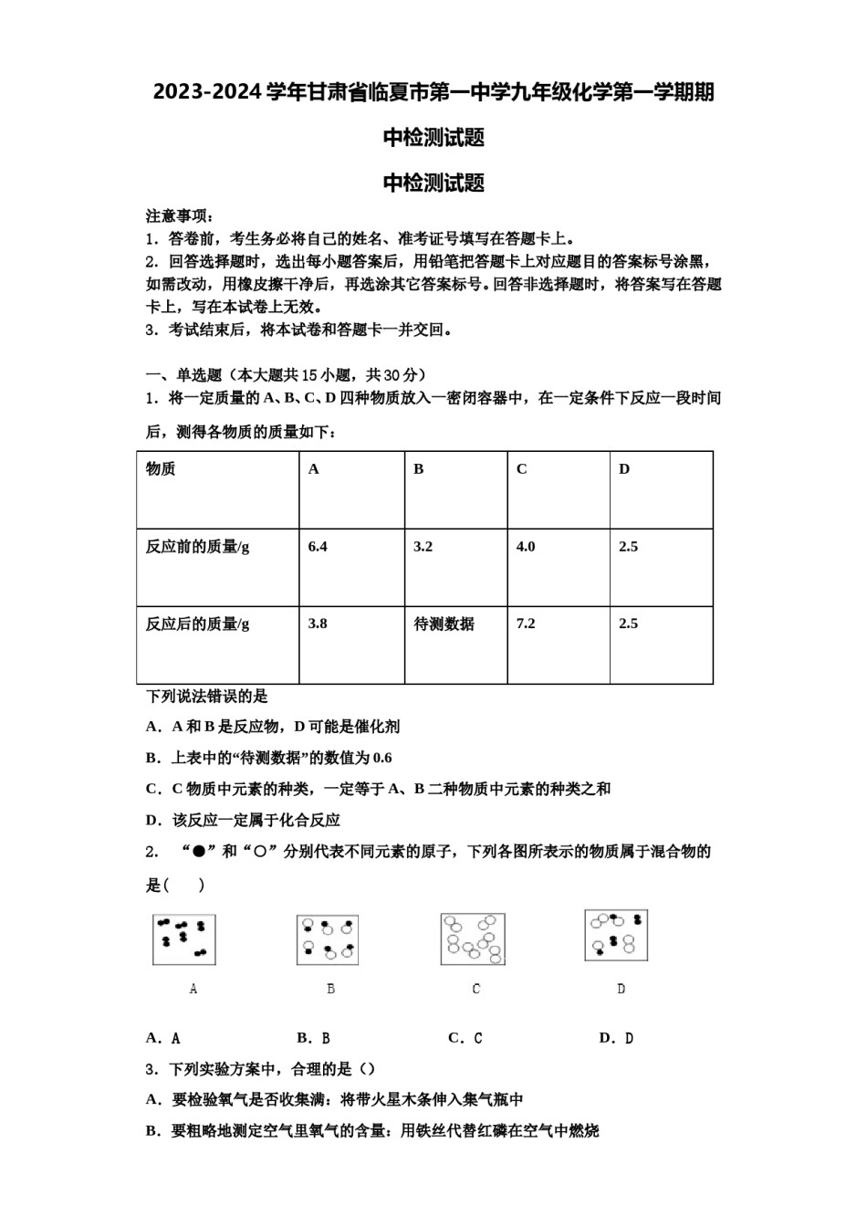 2023-2024学年甘肃省临夏市第一中学九年级化学第一学期期中检测试题含解析.doc_第1页