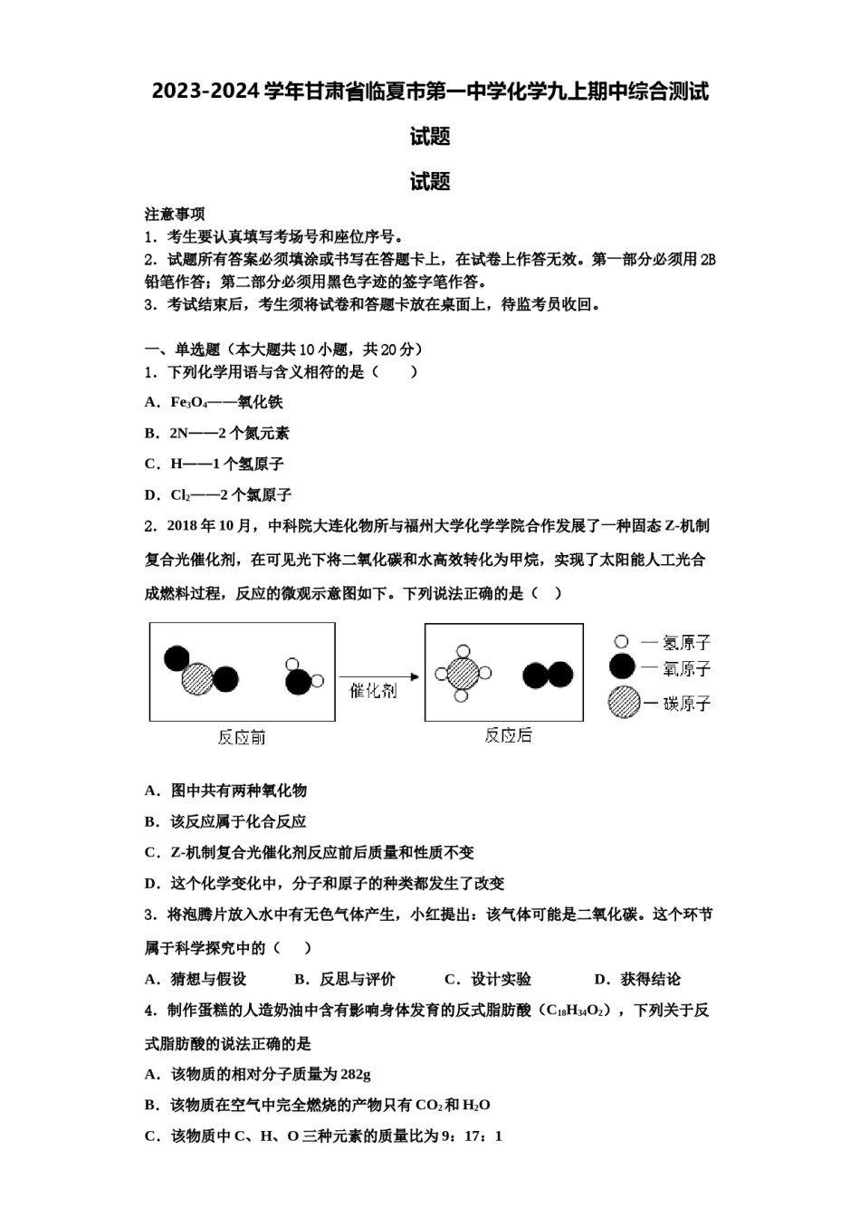 2023-2024学年甘肃省临夏市第一中学化学九上期中综合测试试题含解析.doc_第1页