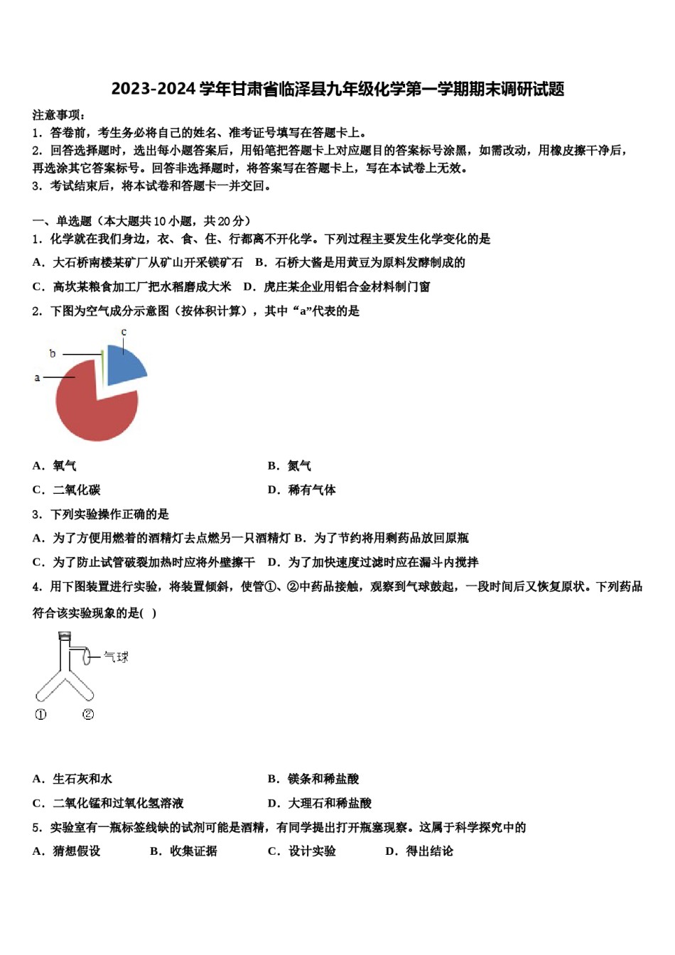 2023-2024学年甘肃省临泽县九年级化学第一学期期末调研试题含解析.doc_第1页