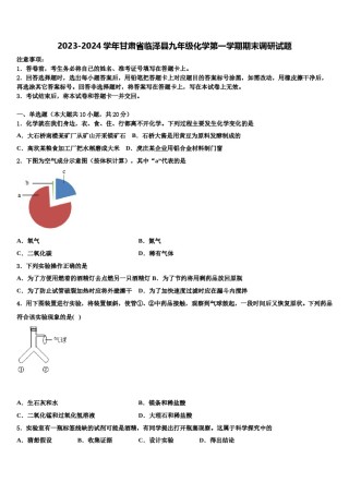 2023-2024学年甘肃省临泽县九年级化学第一学期期末调研试题含解析.doc