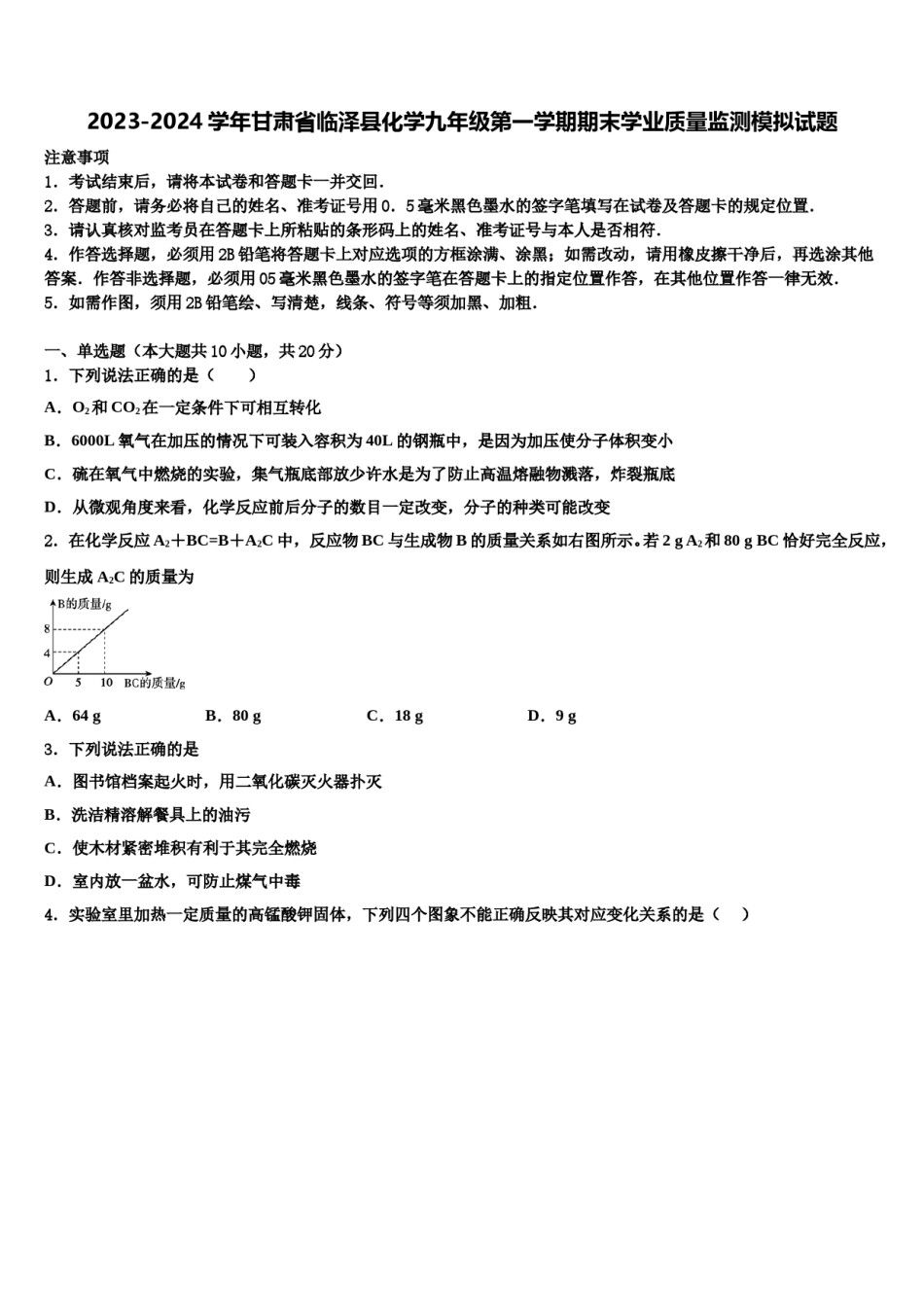 2023-2024学年甘肃省临泽县化学九年级第一学期期末学业质量监测模拟试题含解析.doc_第1页