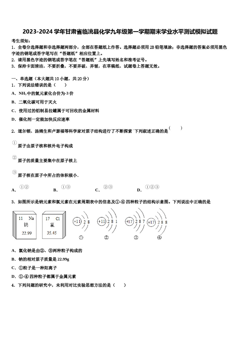 2023-2024学年甘肃省临洮县化学九年级第一学期期末学业水平测试模拟试题含解析.doc_第1页