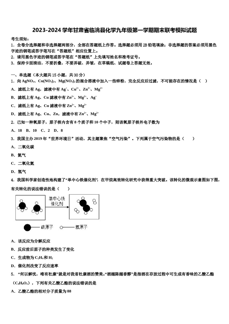 2023-2024学年甘肃省临洮县化学九年级第一学期期末联考模拟试题含解析.doc_第1页