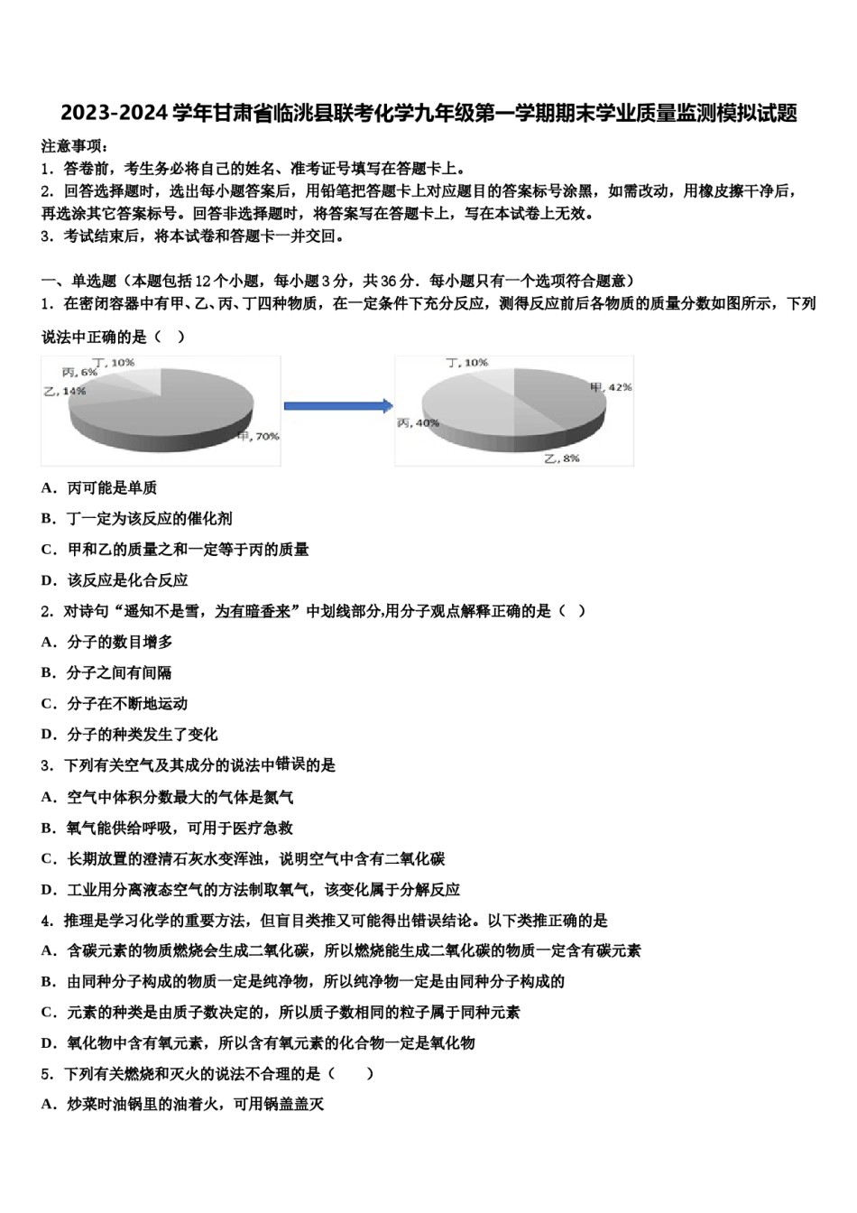 2023-2024学年甘肃省临洮县联考化学九年级第一学期期末学业质量监测模拟试题含解析.doc_第1页