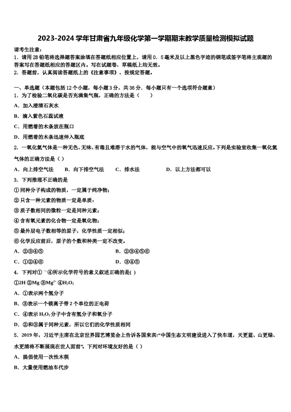 2023-2024学年甘肃省九年级化学第一学期期末教学质量检测模拟试题含解析.doc_第1页