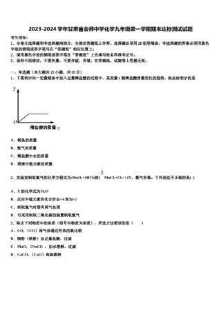 2023-2024学年甘肃省会师中学化学九年级第一学期期末达标测试试题含解析.doc