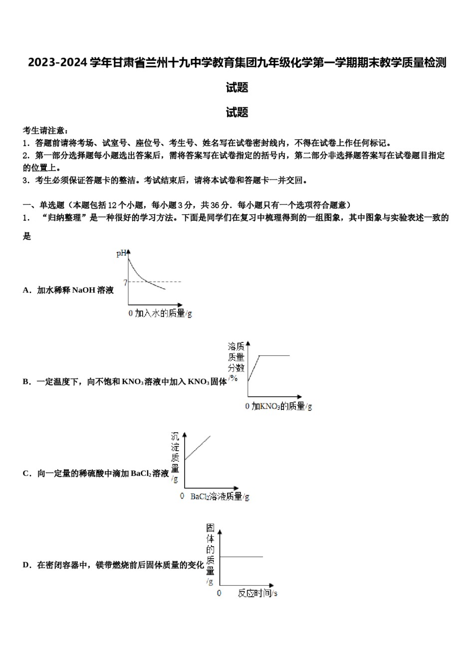 2023-2024学年甘肃省兰州十九中学教育集团九年级化学第一学期期末教学质量检测试题含解析.doc_第1页