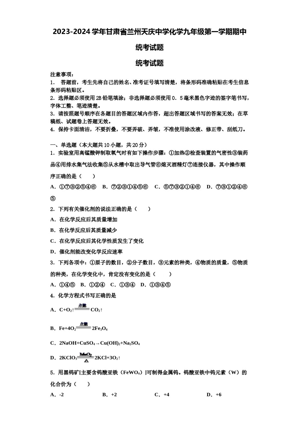 2023-2024学年甘肃省兰州天庆中学化学九年级第一学期期中统考试题含解析.doc_第1页
